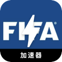 FIFA海外VPN